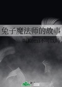 兔子魔法师的故事