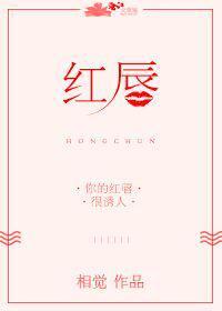 红唇