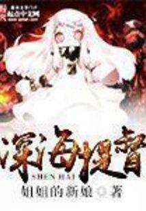 深海提督