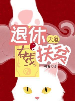 退休天道在线扶贫