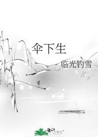 伞下生