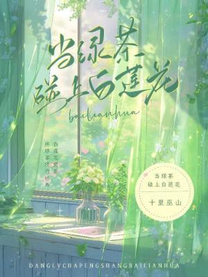当绿茶碰上白莲花