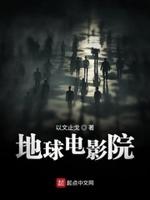 地球电影院