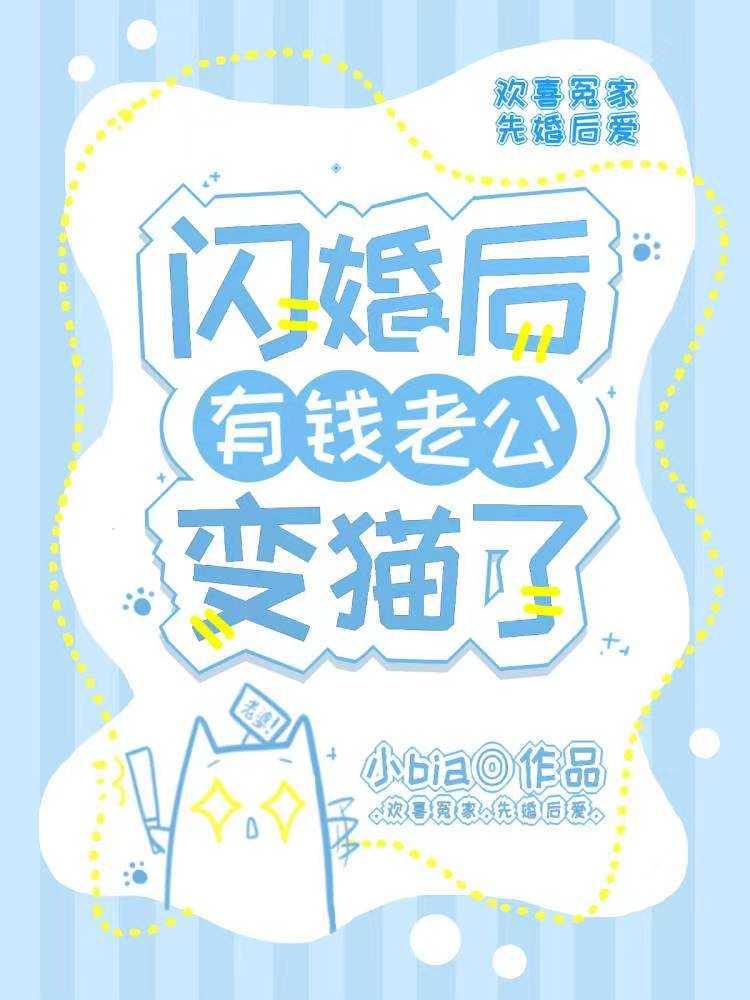 闪婚后有钱老公变猫了