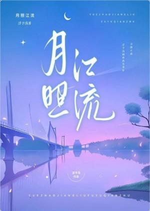 月照江流
