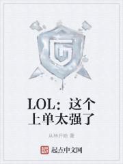 LOL：这个上单太强了