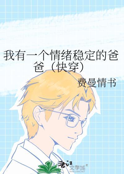 我有一个情绪稳定的爸爸（快穿）
