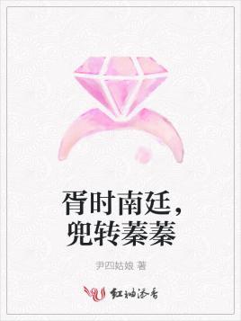 胥时南廷，兜转蓁蓁