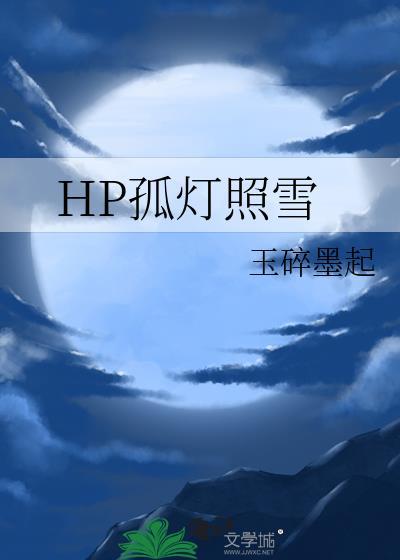 HP孤灯照雪