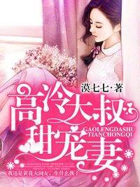 高冷大叔甜宠妻