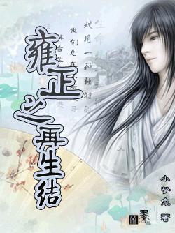 雍正之再生结