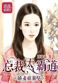 娇妻萌萌哒：总裁太霸道