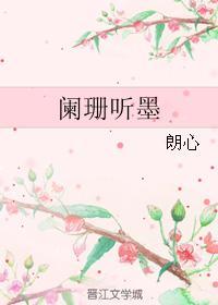 阑珊听墨