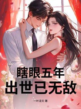 瞎眼五年，出世已无敌