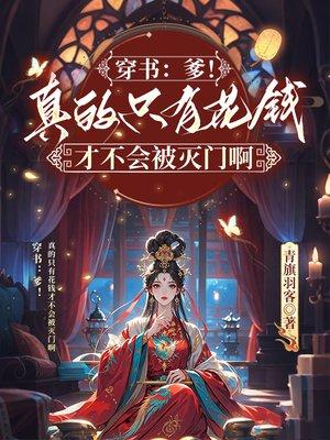 穿书：爹！真的只有花钱才不会被灭门啊