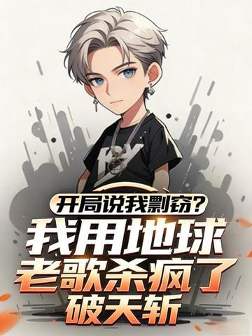 开局说我剽窃？我用地球老歌杀疯了！
