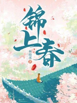 锦上春