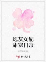 炮灰女配甜宠日常