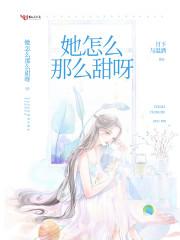 她怎么那么甜呀
