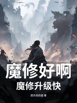 魔修好啊，魔修升级快