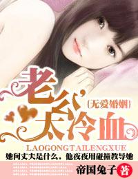 无爱婚姻·老公，太冷血!