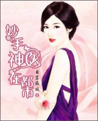 妙手神医在都市