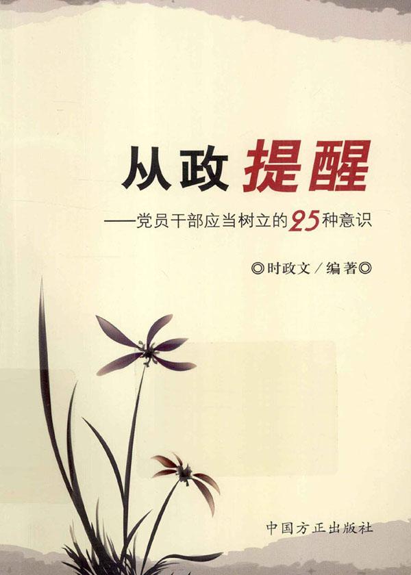 从政提醒：党员干部应当树立的25种意识