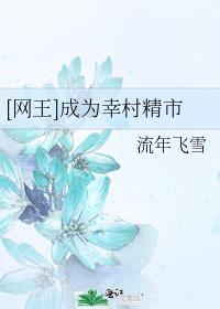 网王成为幸村精市