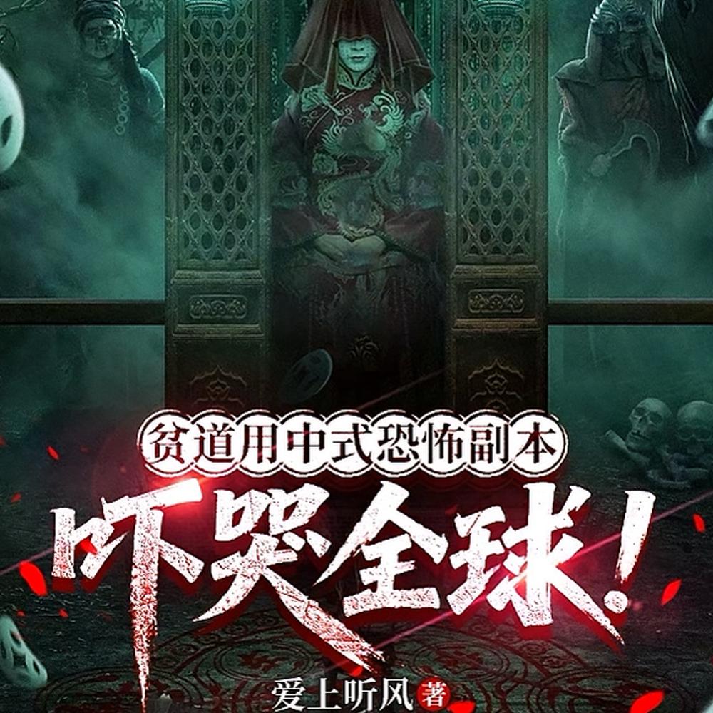 贫道用中式恐怖副本吓哭全球！