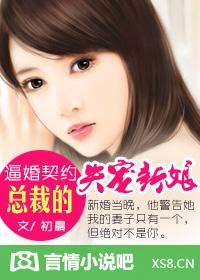 逼婚契约:总裁的失宠新娘