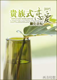 hp贵族式恋爱
