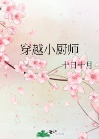 穿越小厨师