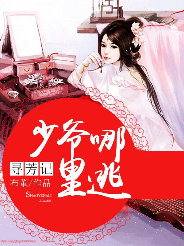 寻芳记：少爷哪里逃