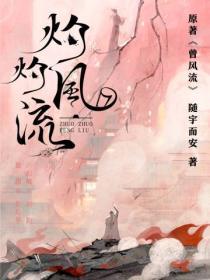 灼灼风流（冯绍峰、景甜主演同名电视剧原着）