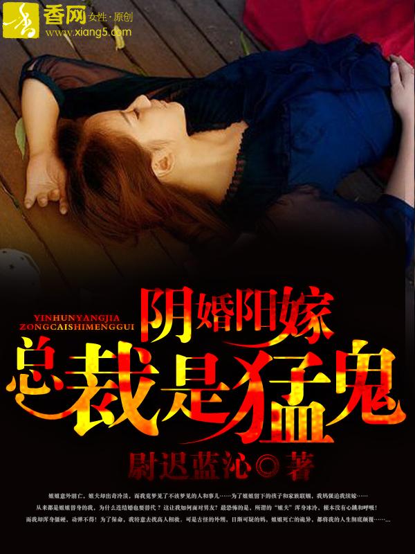 阴婚阳嫁，总裁是勐鬼
