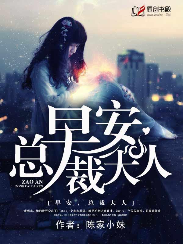 早安，总裁大人