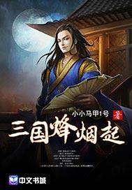 三国烽烟起