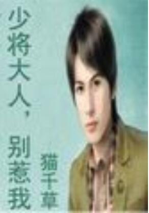 少将大人，别惹我