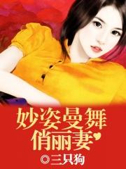 妙姿曼舞俏丽妻