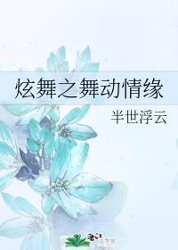 炫舞之舞动情缘