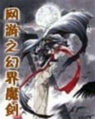网游之幻界魔剑