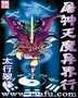 屠神灭魔异界行