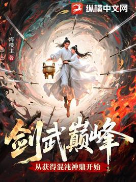 剑武巅峰，从获得混沌神鼎开始