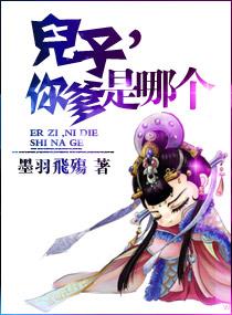 儿子，你爹是哪个