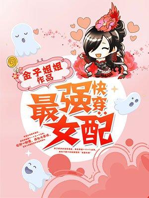 快穿:最强女配