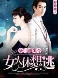 豪门通缉令:女人休想逃