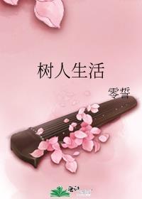 树人生活
