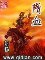 隋血