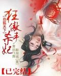 血狐天下:狂傲杀手妃