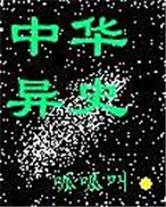 中华异史